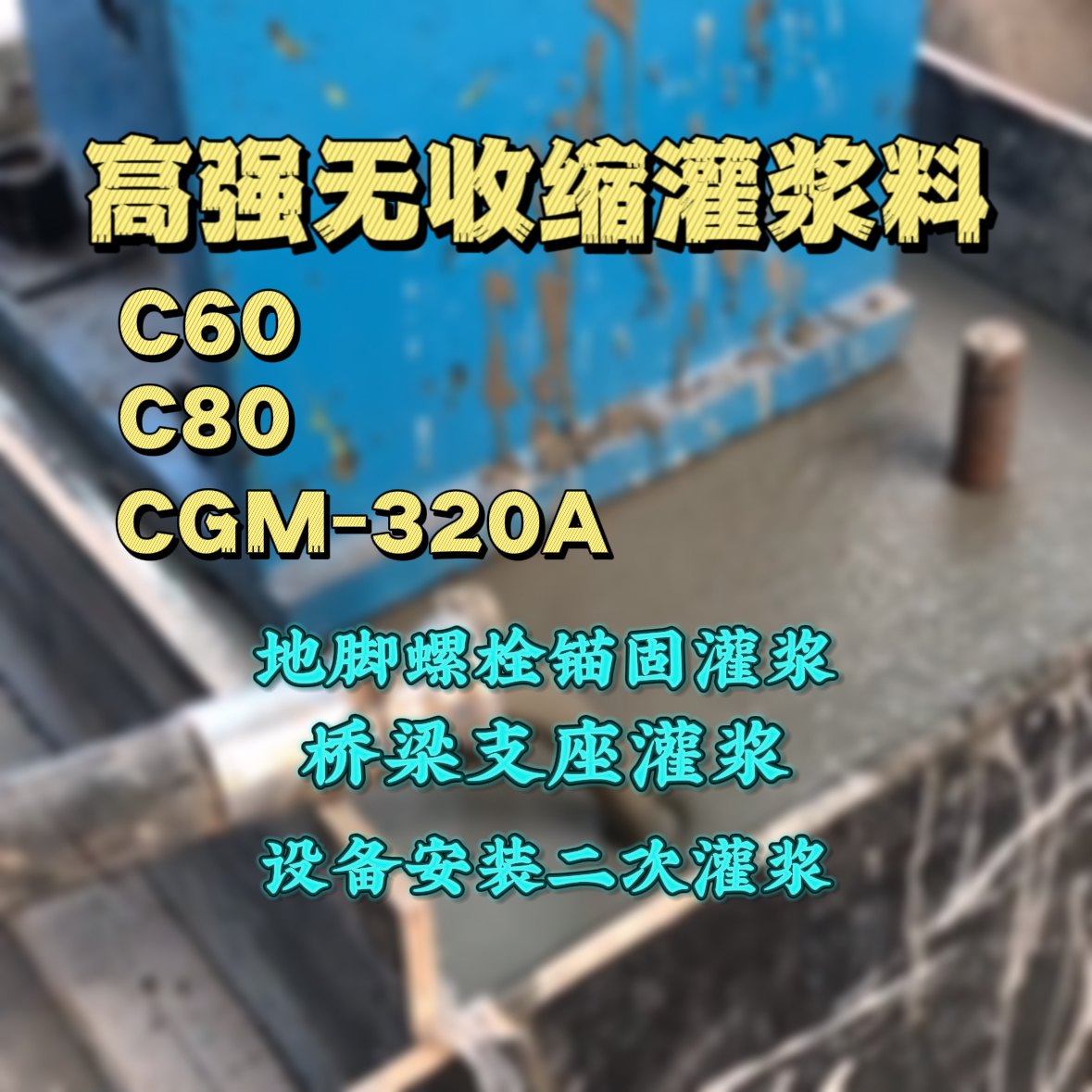 汉源灌浆料加水多了、稀了会有什么影响？